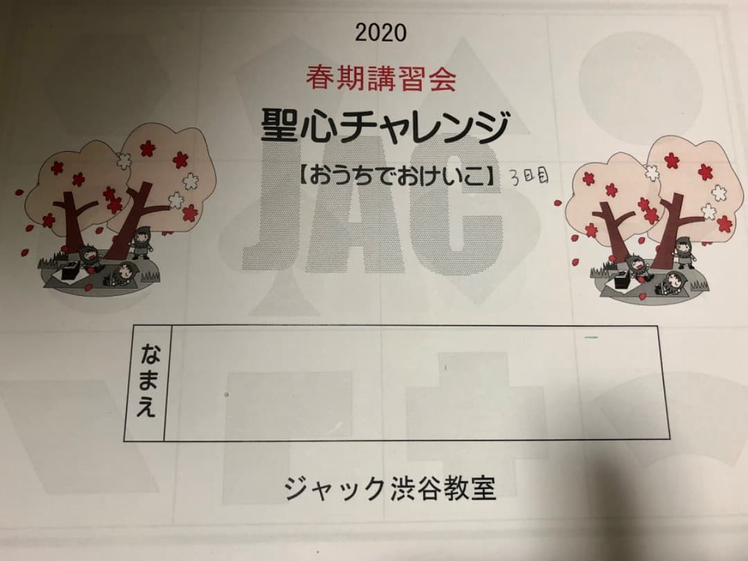 ジャック　聖心　春期講習会2020年