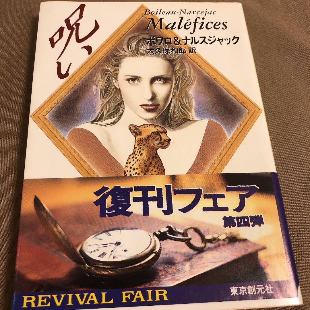 呪い　ボワロ / ナルスジャック / 大久保和郎