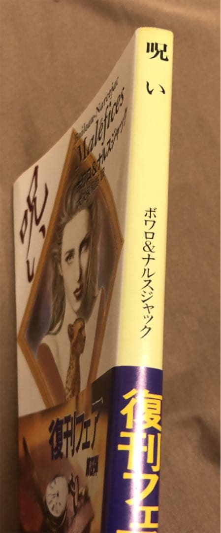 呪い　ボワロ / ナルスジャック / 大久保和郎