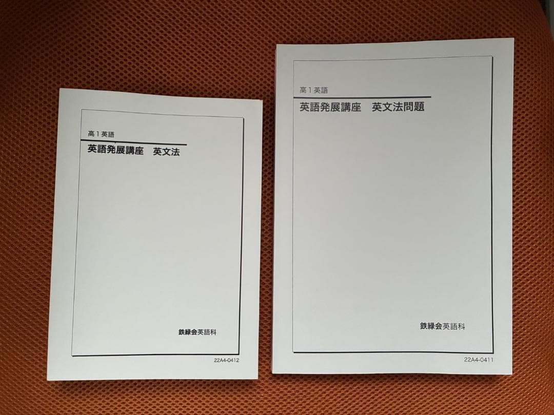 鉄緑会高１英語発表講座 英文法セット