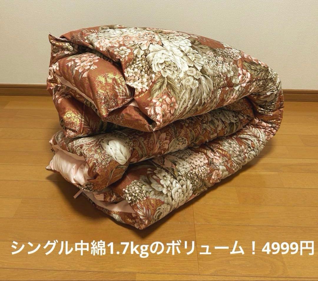 にじか　　シングル1.7kg 掛けカバー2枚