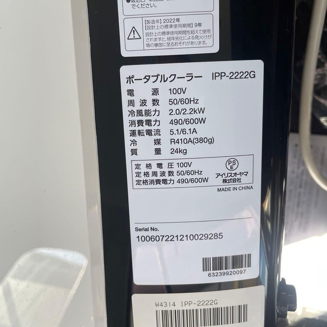 ポータブル クーラー ~7畳 2022年モデル IPP-2222G 付属品多数