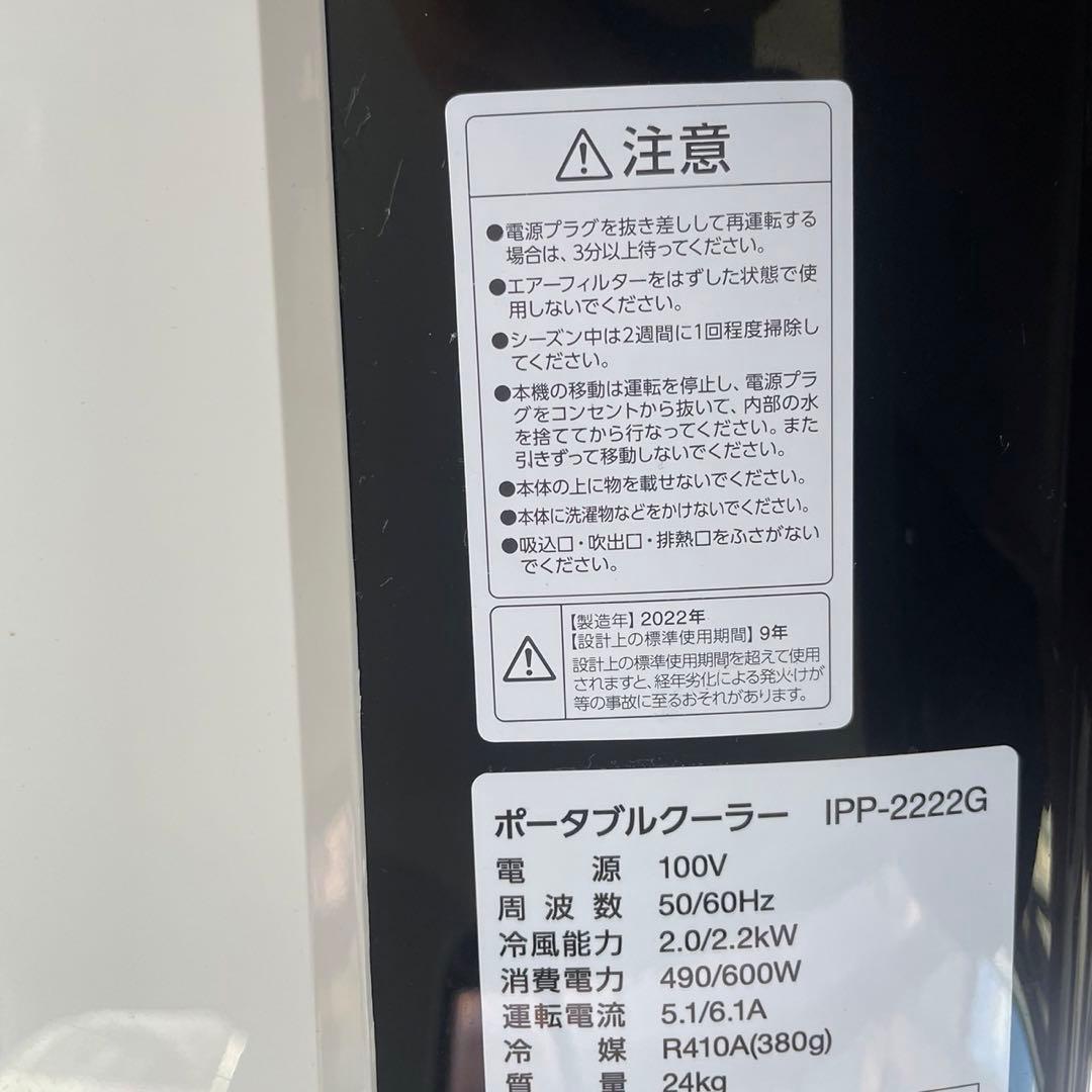 ポータブル クーラー ~7畳 2022年モデル IPP-2222G 付属品多数