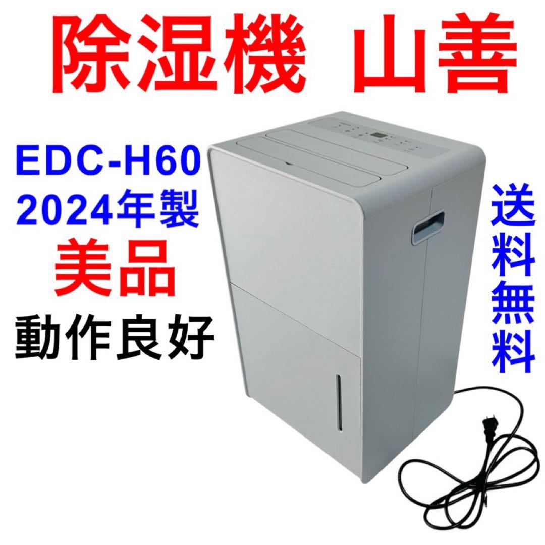 美品 2024年製 除湿機 YAMAZEN 山善 EDC-H60 動作良好