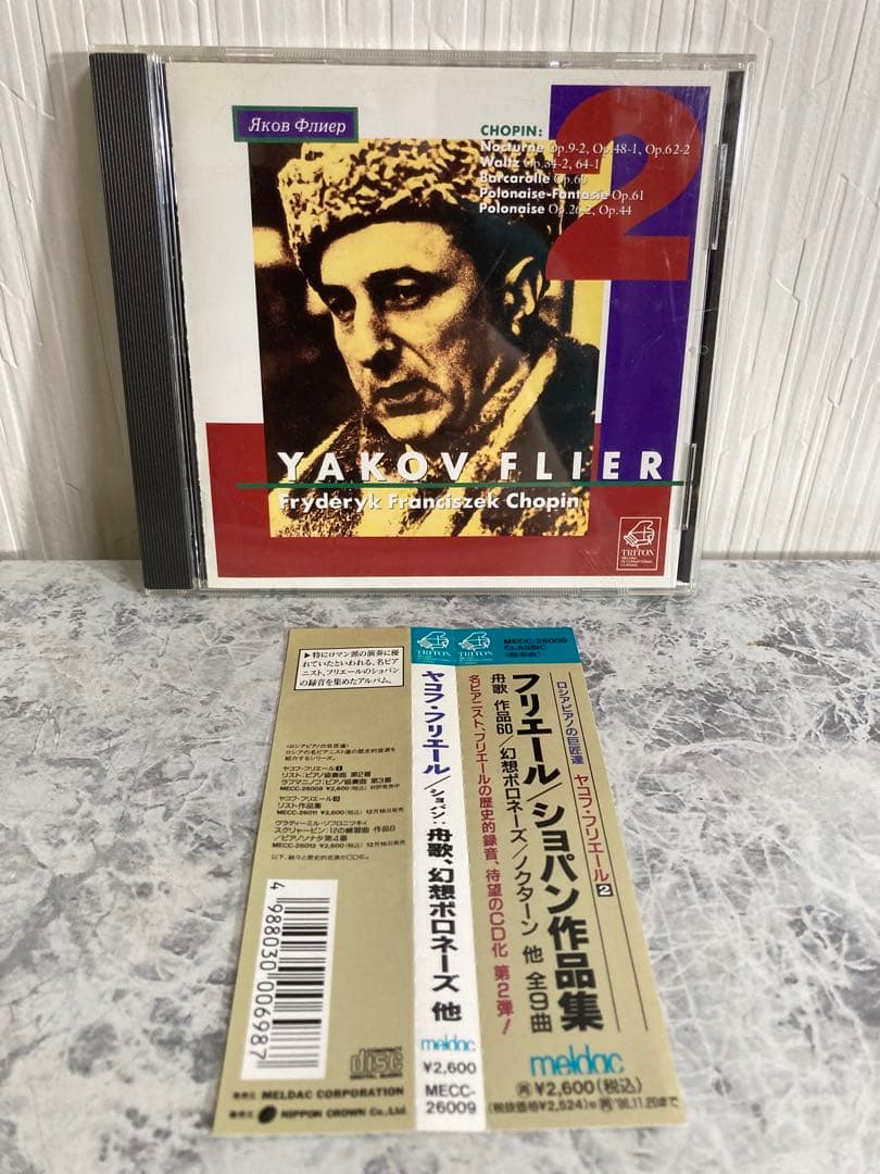 【帯付き/非売品CD】ヤコフ・フリエール2 ショパン作品集 Yakov