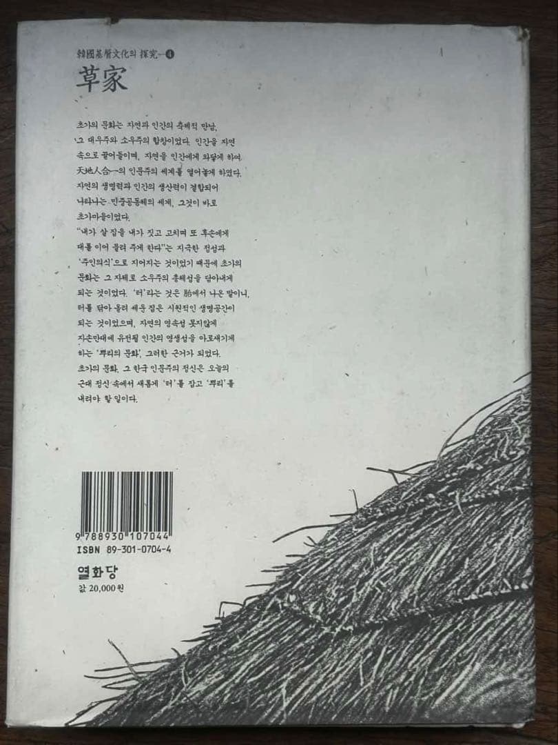 草家　 ＊全てハングル文字です （草家　韓国の人々の暮らしとかたち）