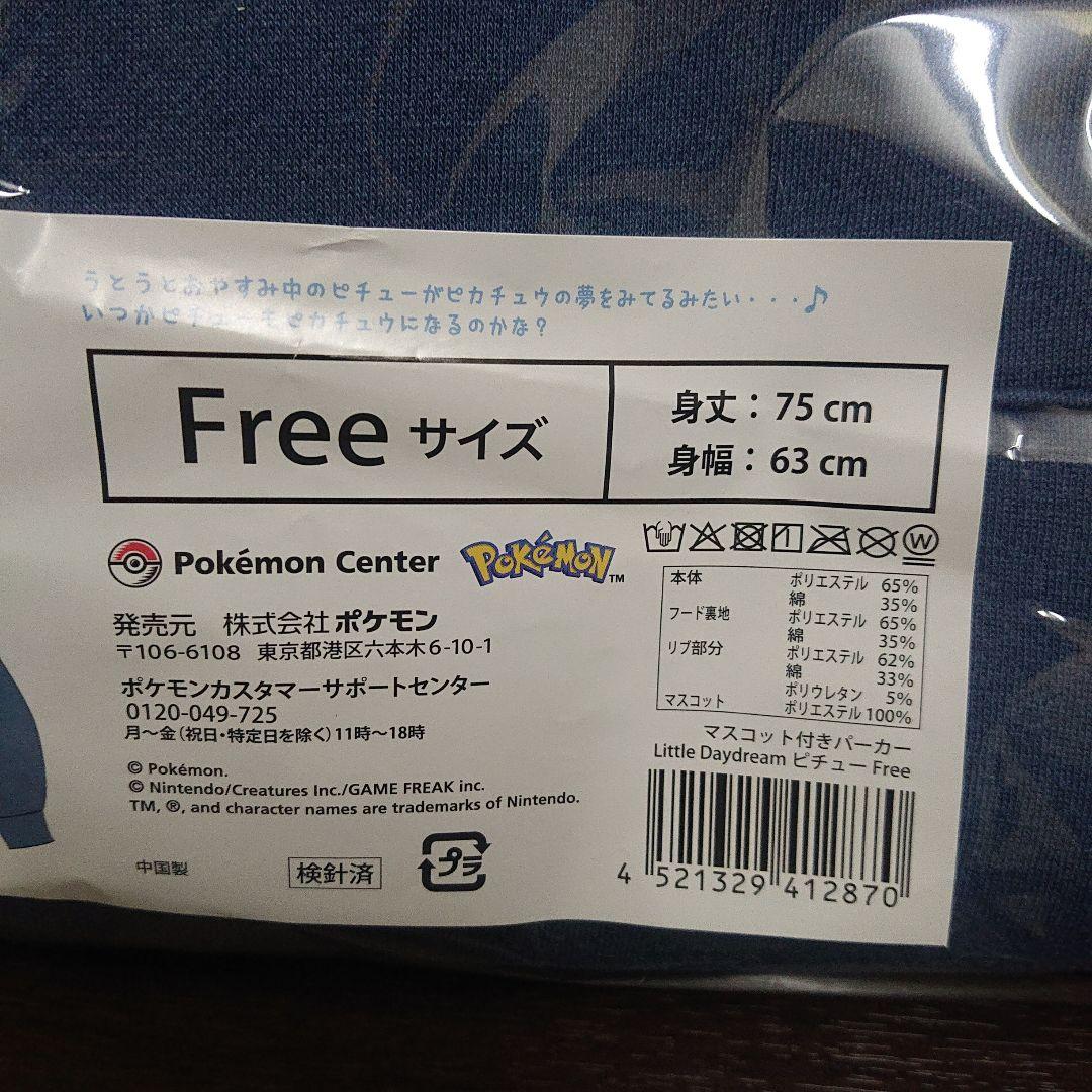 ピチュー パーカー ぬいぐるみ 夢の中 ポケセン ポケモンセンター