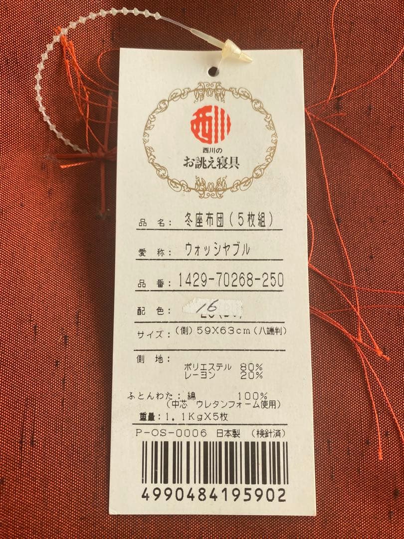 西川　婚礼冬座布団5枚組　新品　未使用品　夏カバー付　ふさ付59x63cm