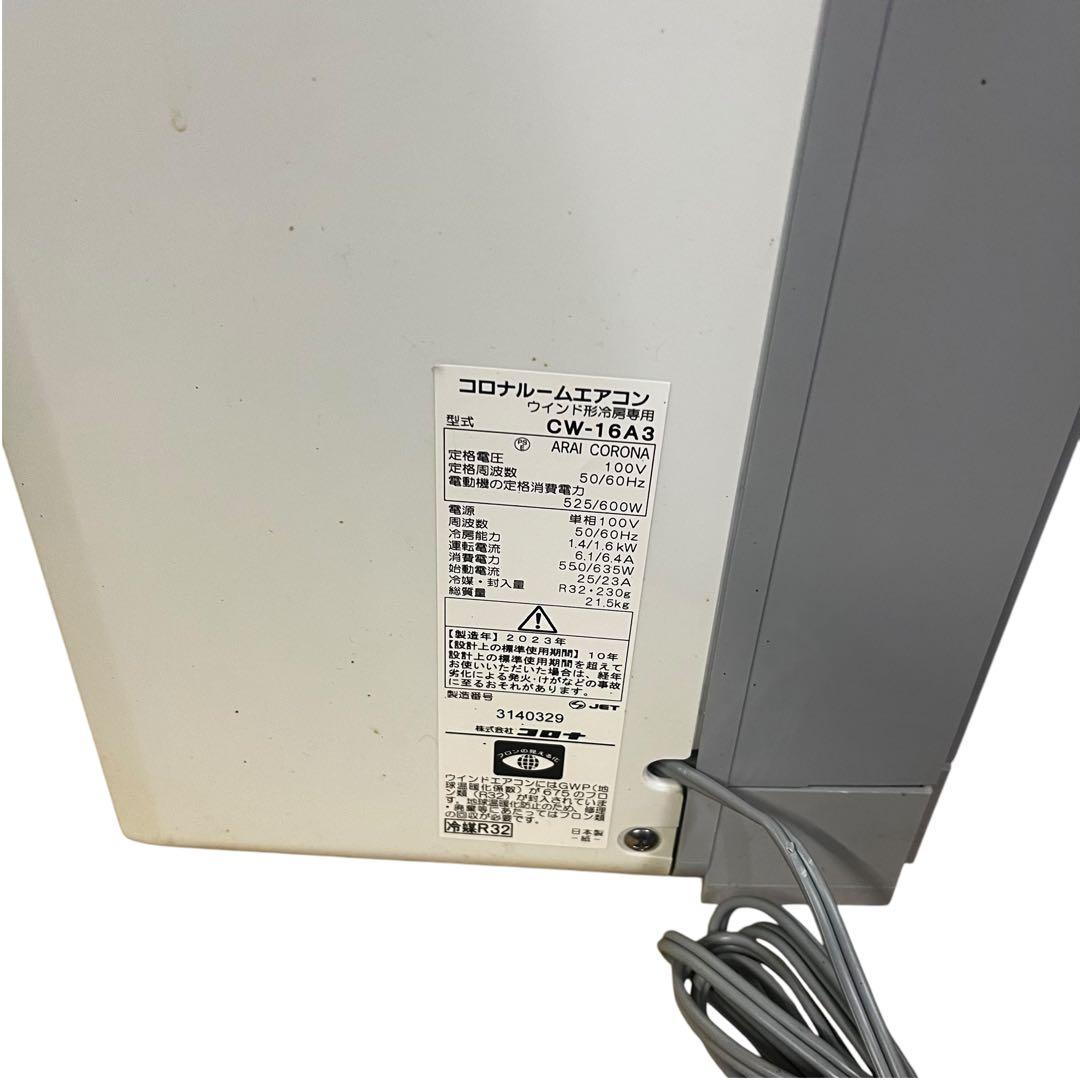 2023年製 コロナ　窓用エアコン　ウインドエアコン CW-16A3