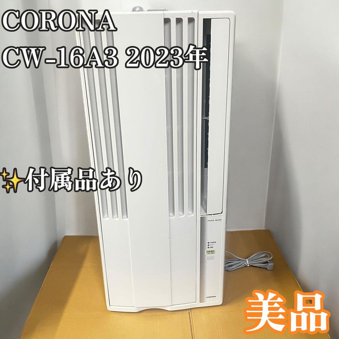 2023年製 コロナ　窓用エアコン　ウインドエアコン CW-16A3