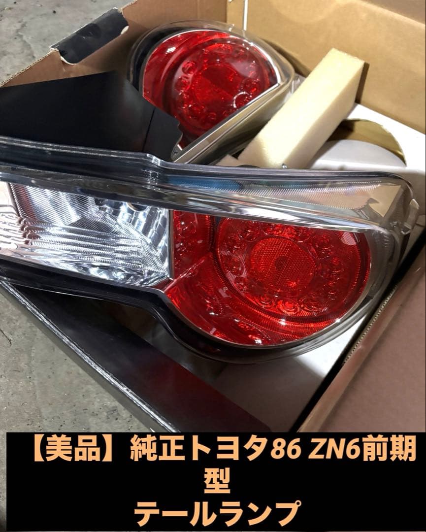 【美品】トヨタ86 ZN6 純正テールライト