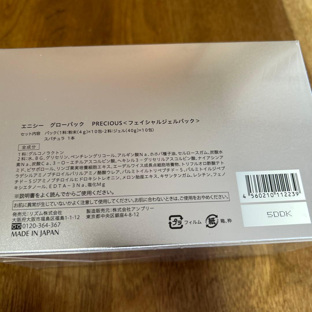 新品！開封なし　エニシーグローパック10回分