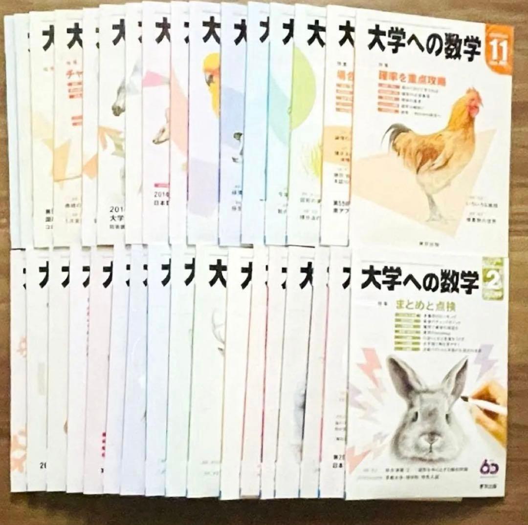 [メルカリ便] 月刊 大学への数学