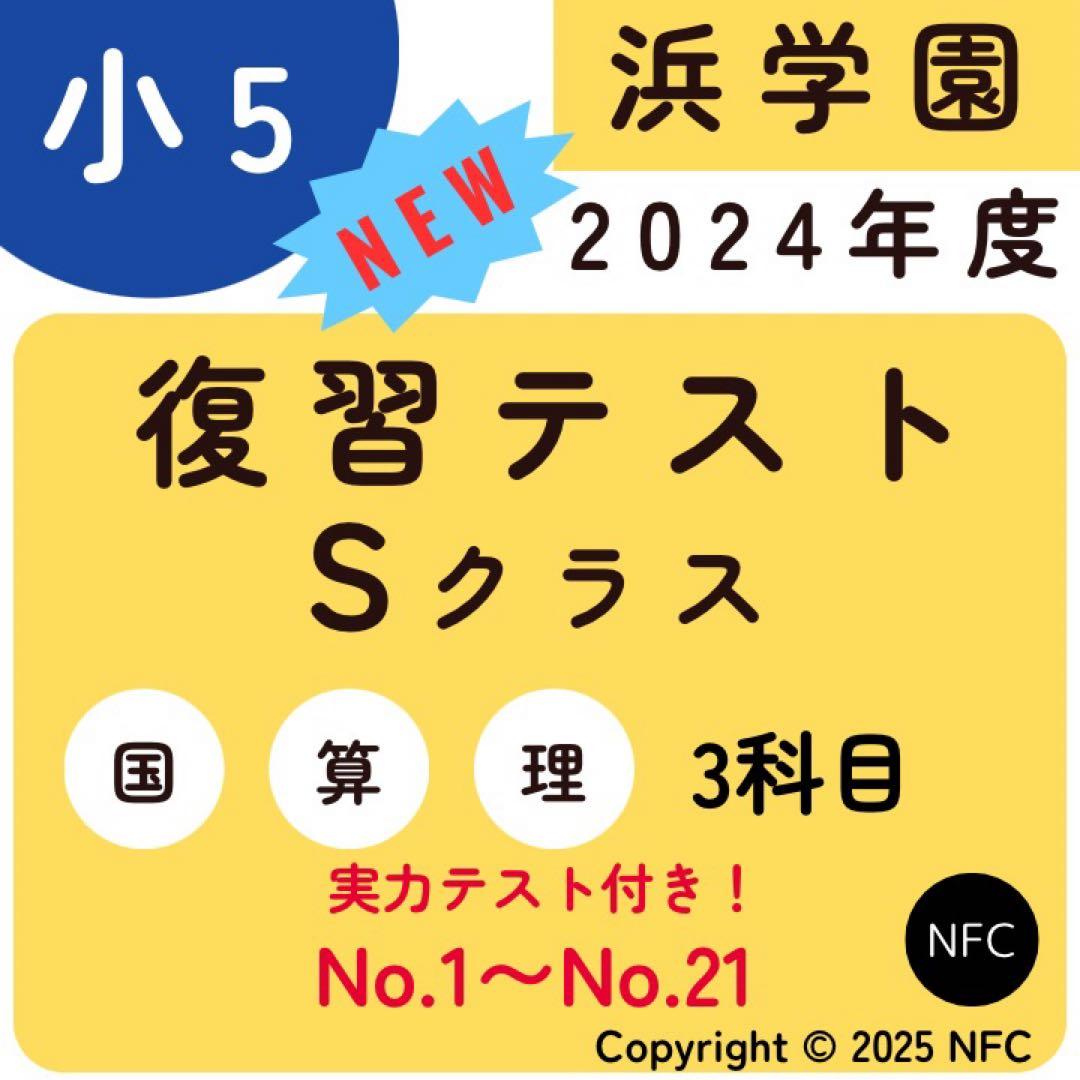 浜学園　小5 2024年度　復習テスト　Sクラス 3教科　実力、No.1〜21、