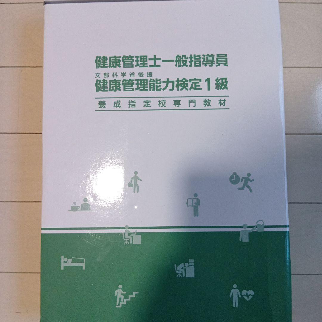 健康管理士一般指導員 教材 6冊セット