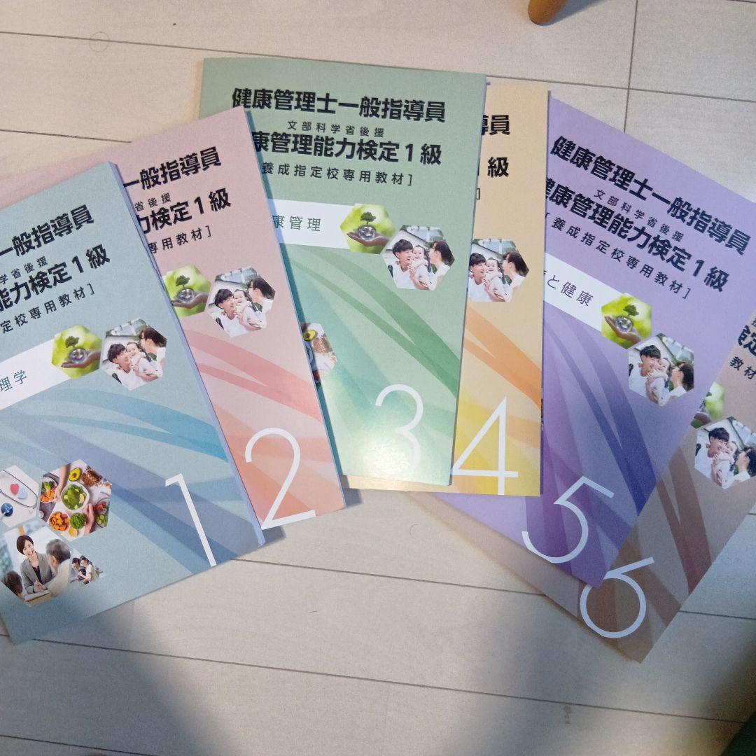 健康管理士一般指導員 教材 6冊セット
