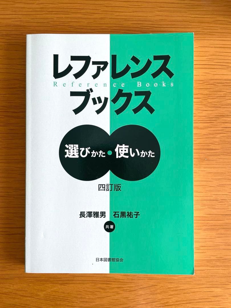 基本件名標目表 日本十進分類法 レファレンスブックス