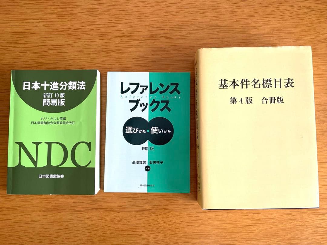 基本件名標目表 日本十進分類法 レファレンスブックス