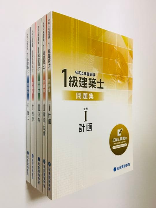 令和4年度　一級建築士　問題集
