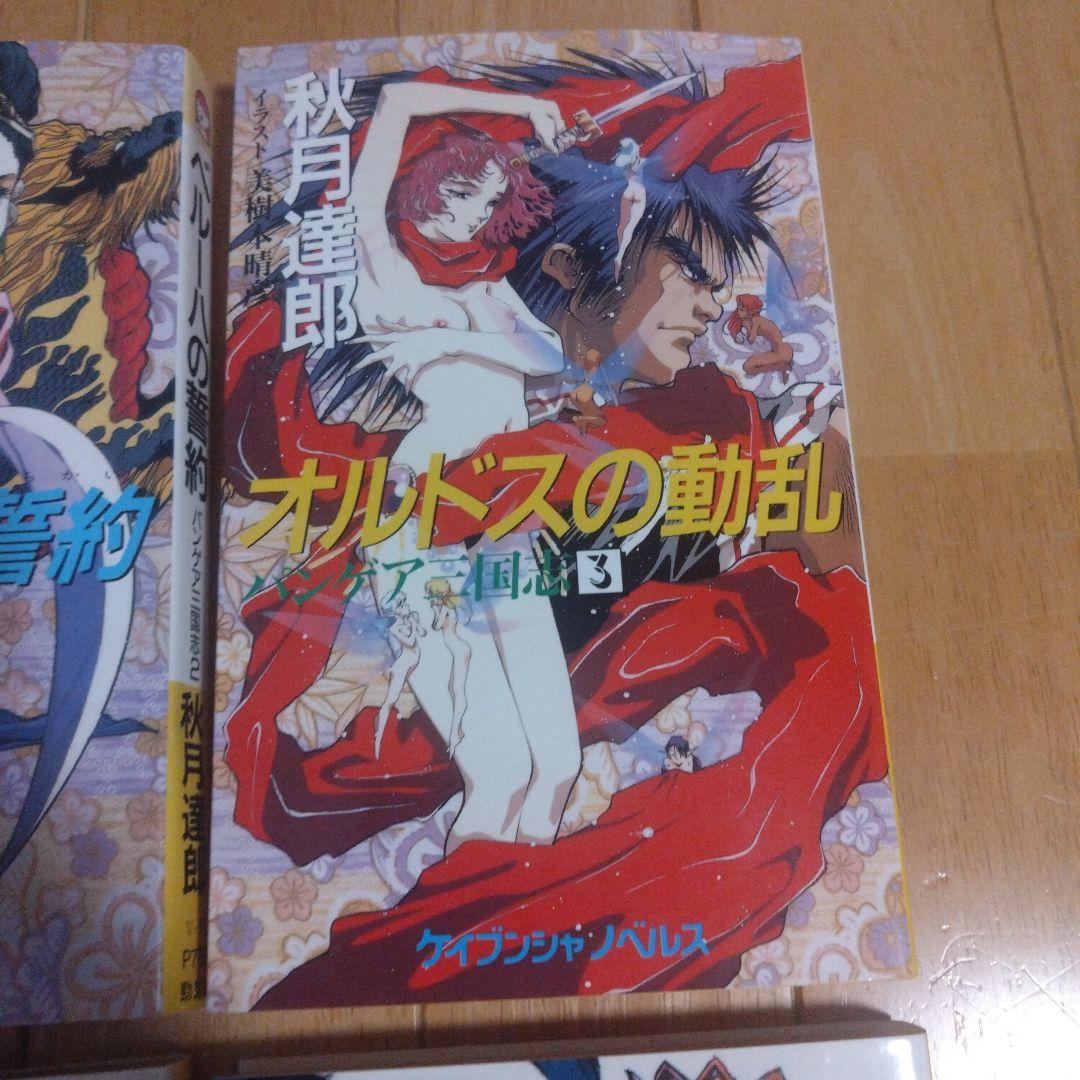 秋月達郎 「パンゲア三国志」全7巻セット イラスト 美樹本晴彦