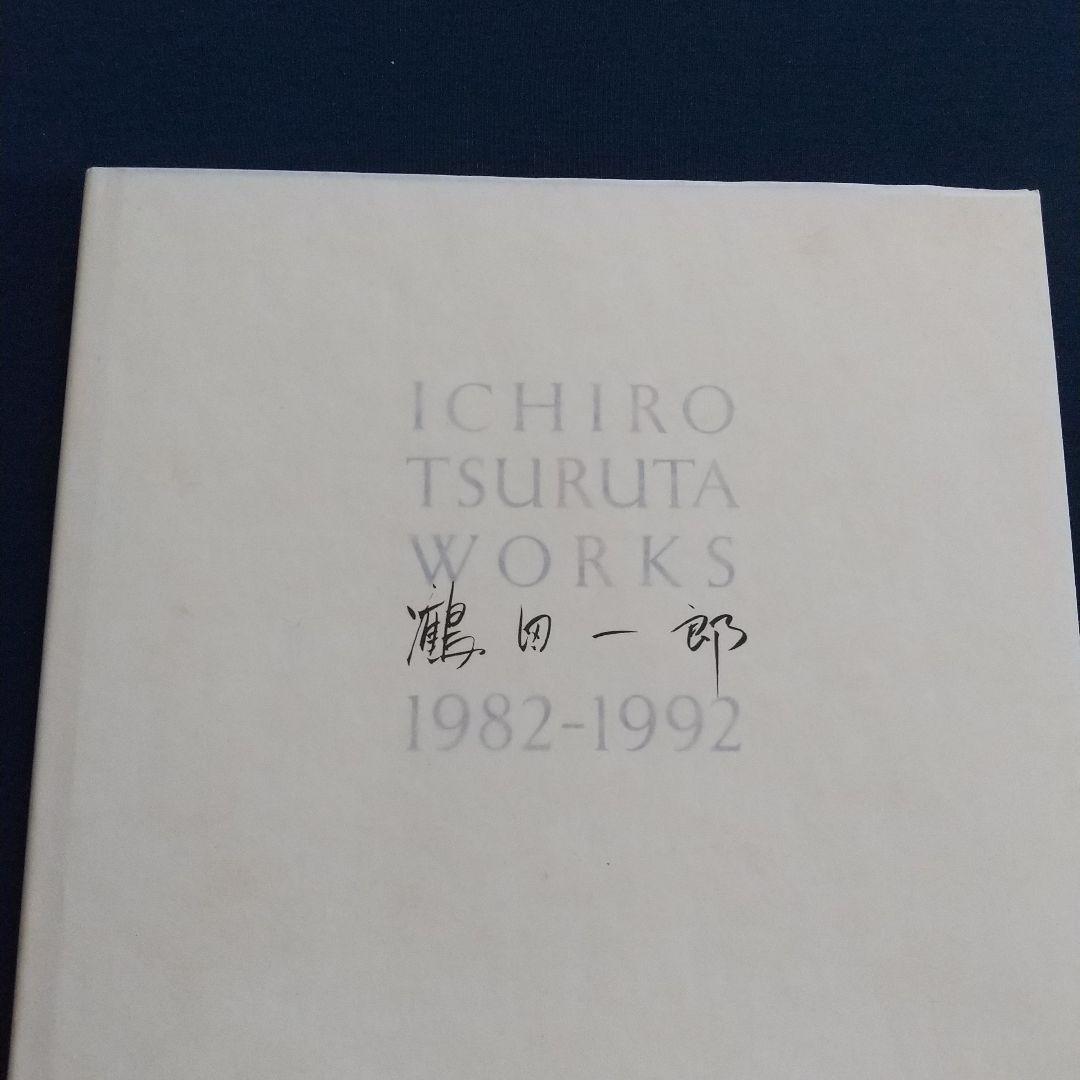 鶴田一郎  画集  WORKS  1982ー1992