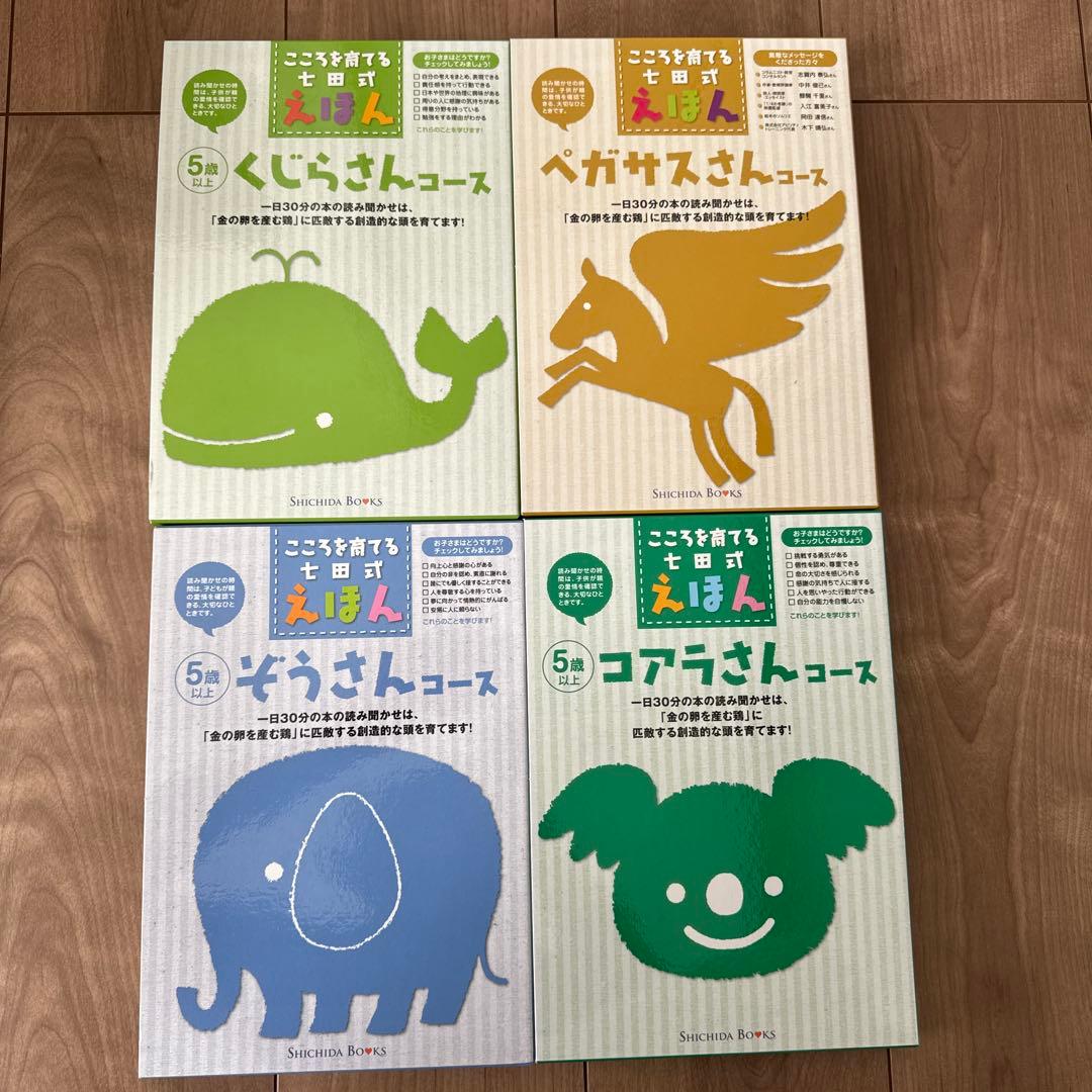 こころを育てる七田式絵本　コアラ、ぞう、くじら、ペガサスさん4セットコース