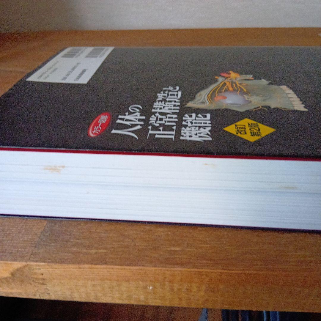 カラー図解人体の正常構造と機能 = STRUCTURE, FUNCTION A…