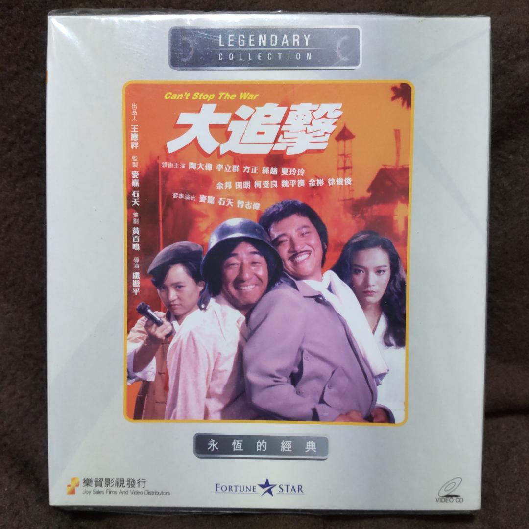 大追撃 Can't Stop The War 香港映画
