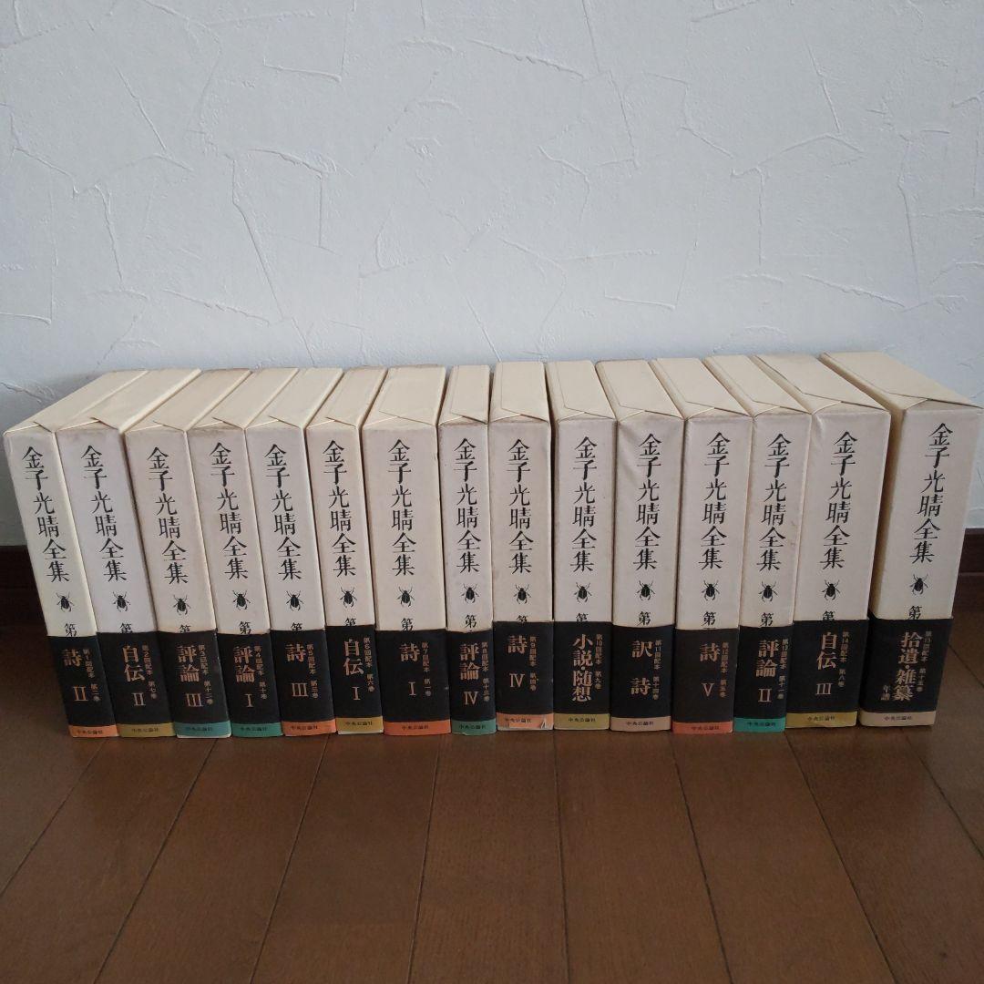 金子光晴全集 全15巻 中央公論社