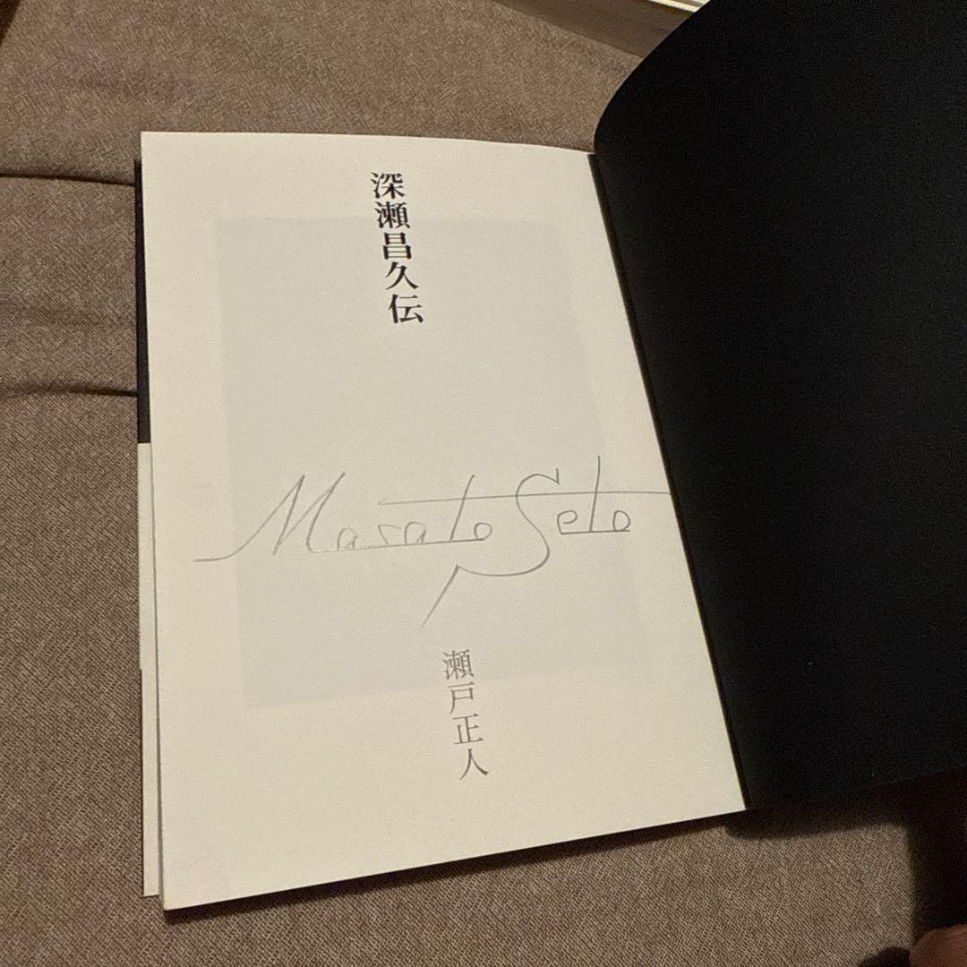 深瀬昌久伝 / 瀬戸正人　サイン入り