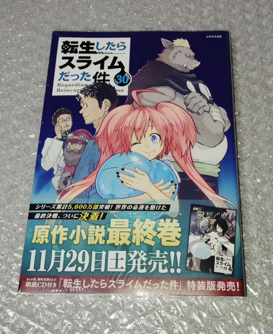 【新品・未開封】転生したらスライムだった件 1～30巻 全巻セット