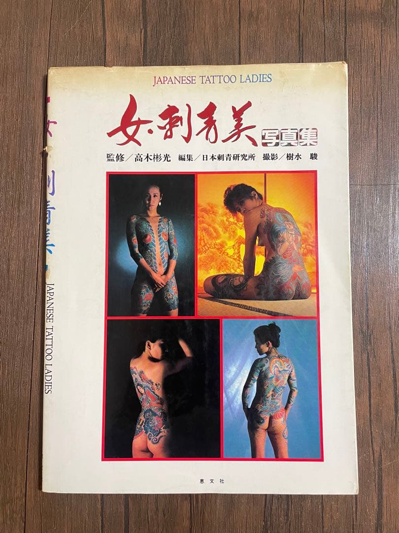 JAPANESE TATTOO LADIES 女・刺青美写真集