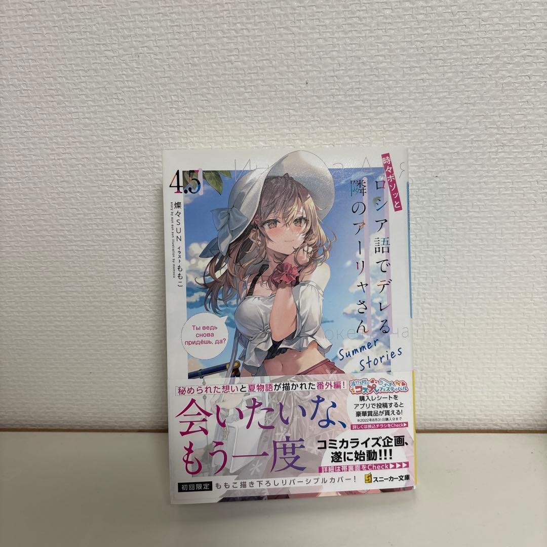 【燦々SUN先生サイン入り】時々ボソッとロシア語でデレる隣のアーリャさん4.5巻