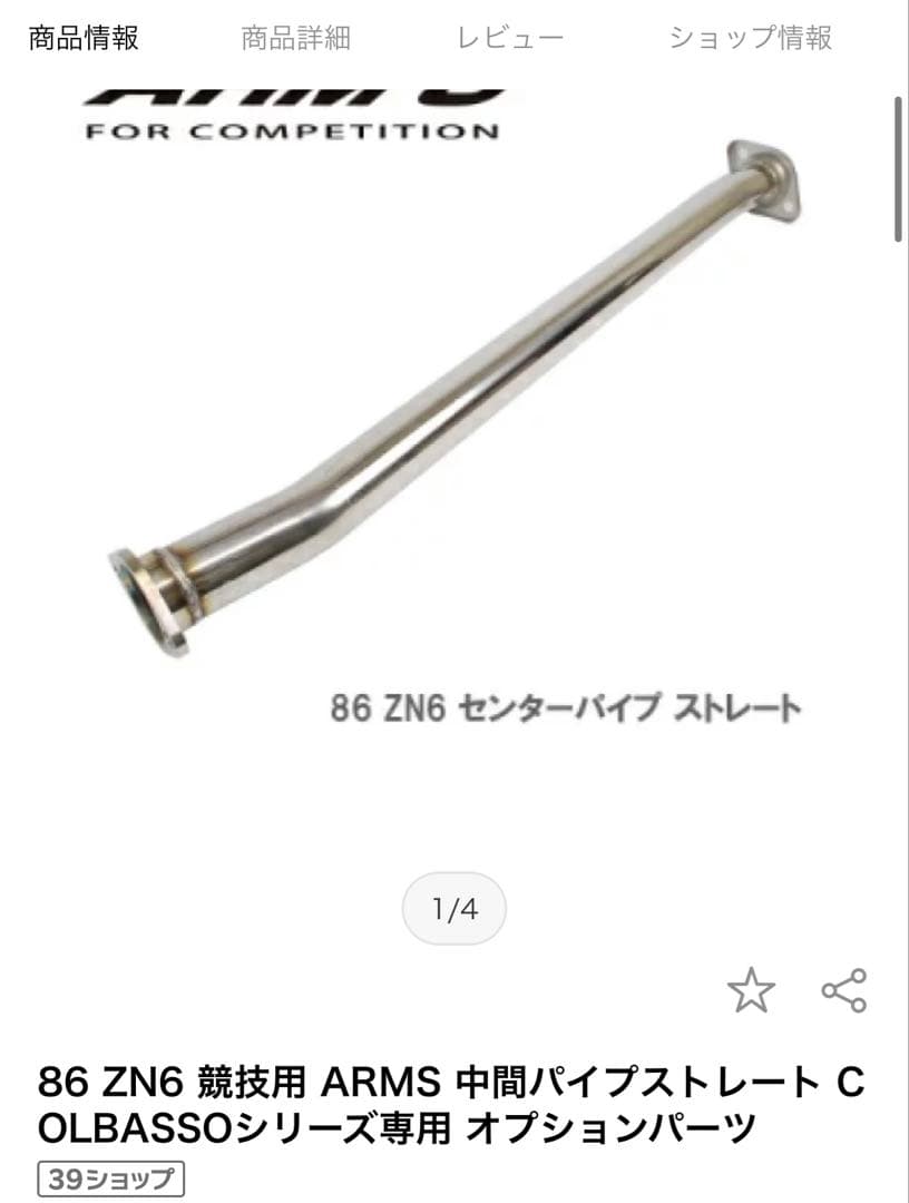 ナ*ビ様 86 ZN6 ロッソモデロ 中間パイプストレート