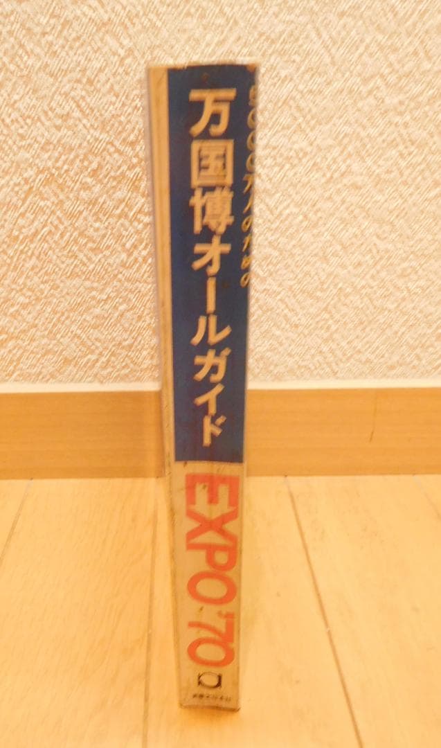 本　万国博オールガイド EXPO'70
