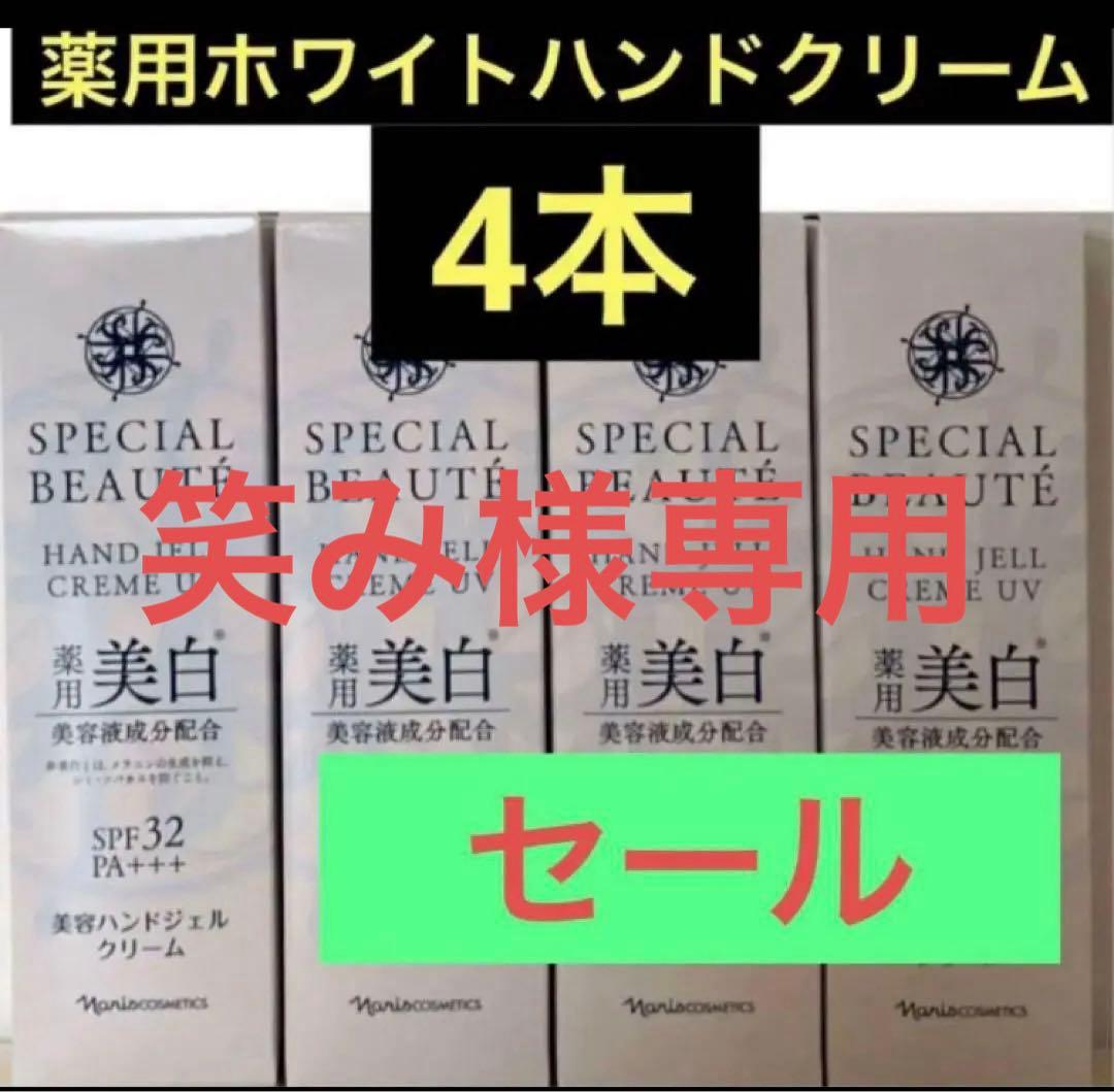 ナリス化粧品SPF32PA++＋を含む美白ハンドクリーム4本