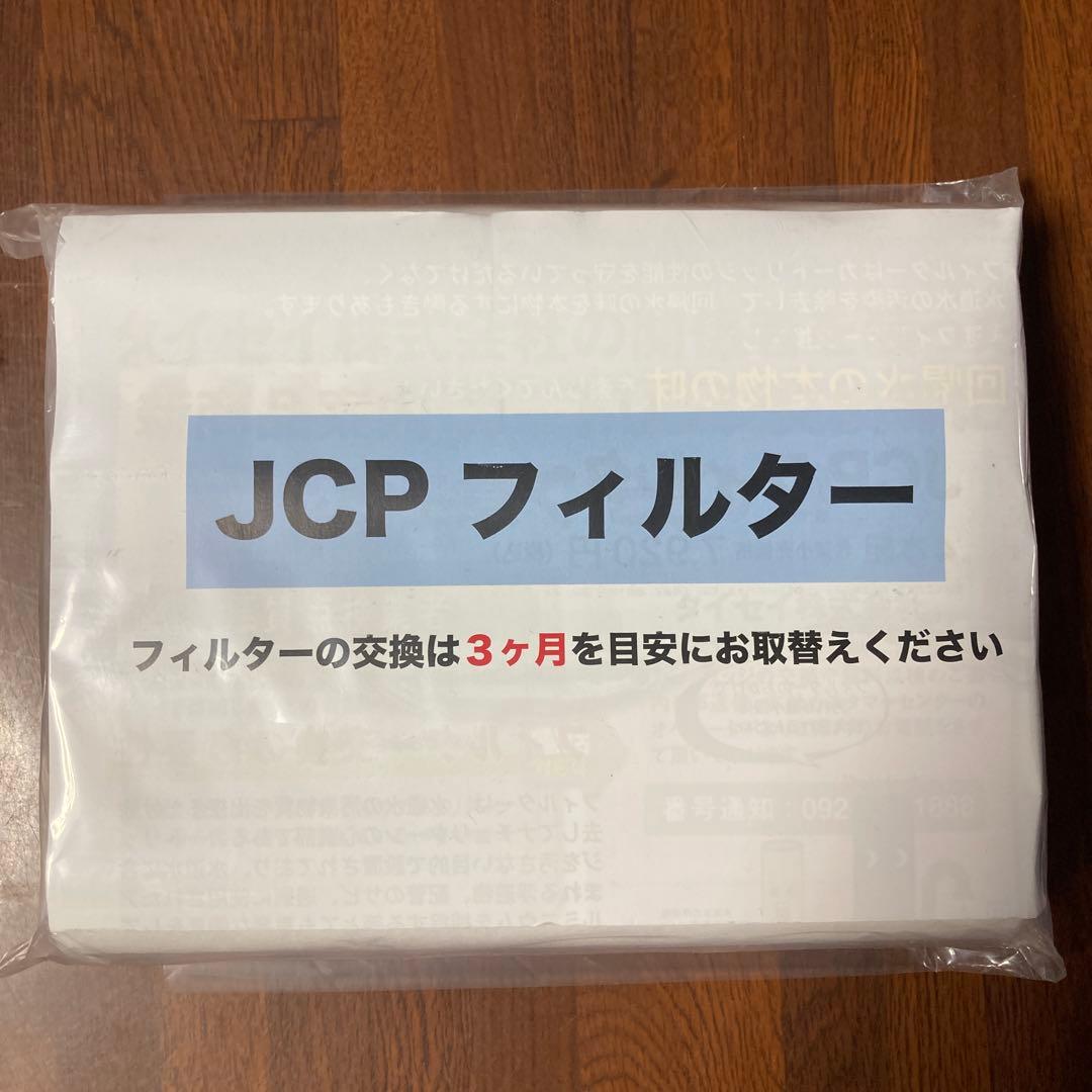 タイセイ　回帰水　JCP フィルター　4本セット　ナチュリターン