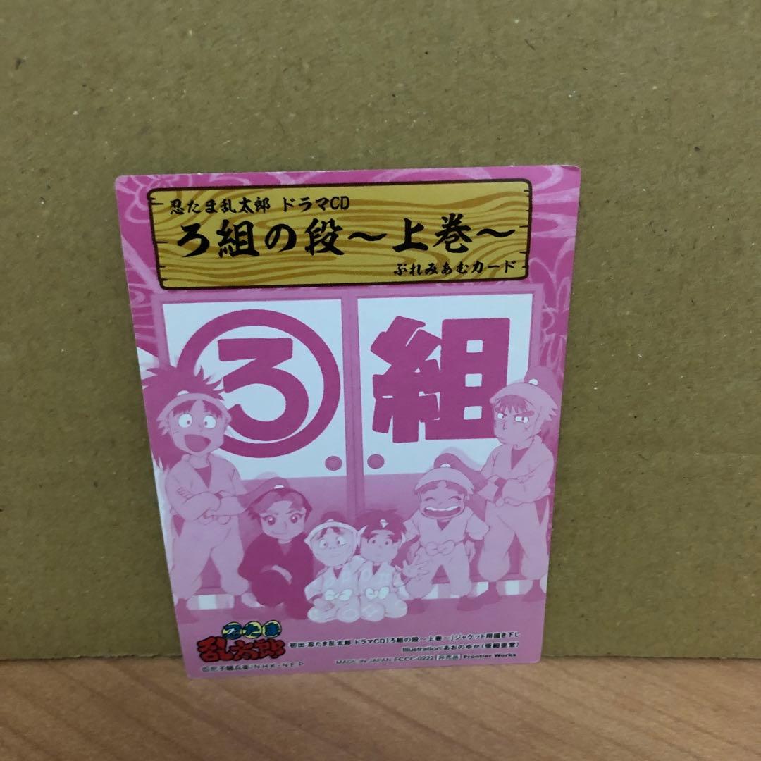 【美品】忍たま乱太郎 ドラマCD ろ組の段-上巻-　帯・特典カード付き