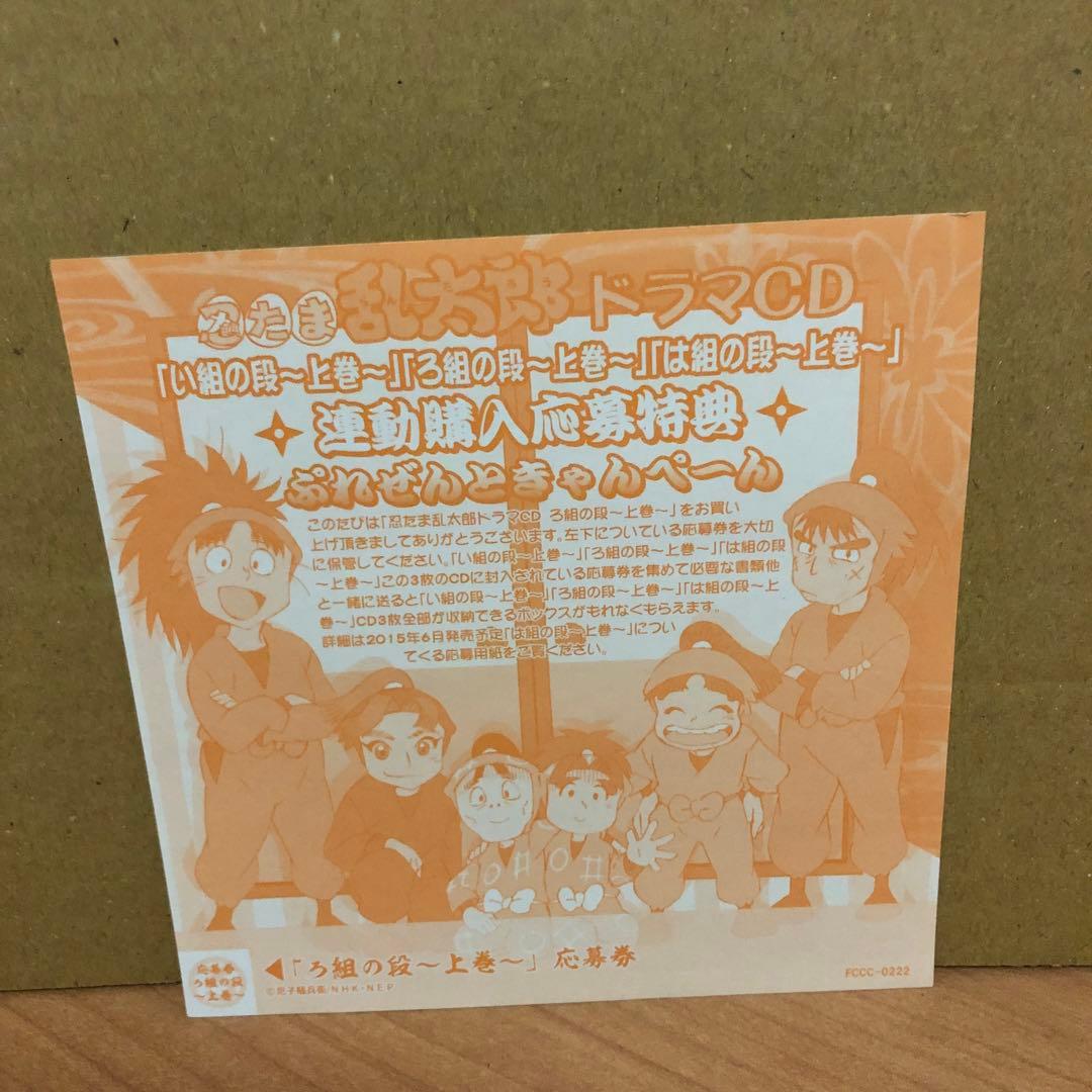 【美品】忍たま乱太郎 ドラマCD ろ組の段-上巻-　帯・特典カード付き