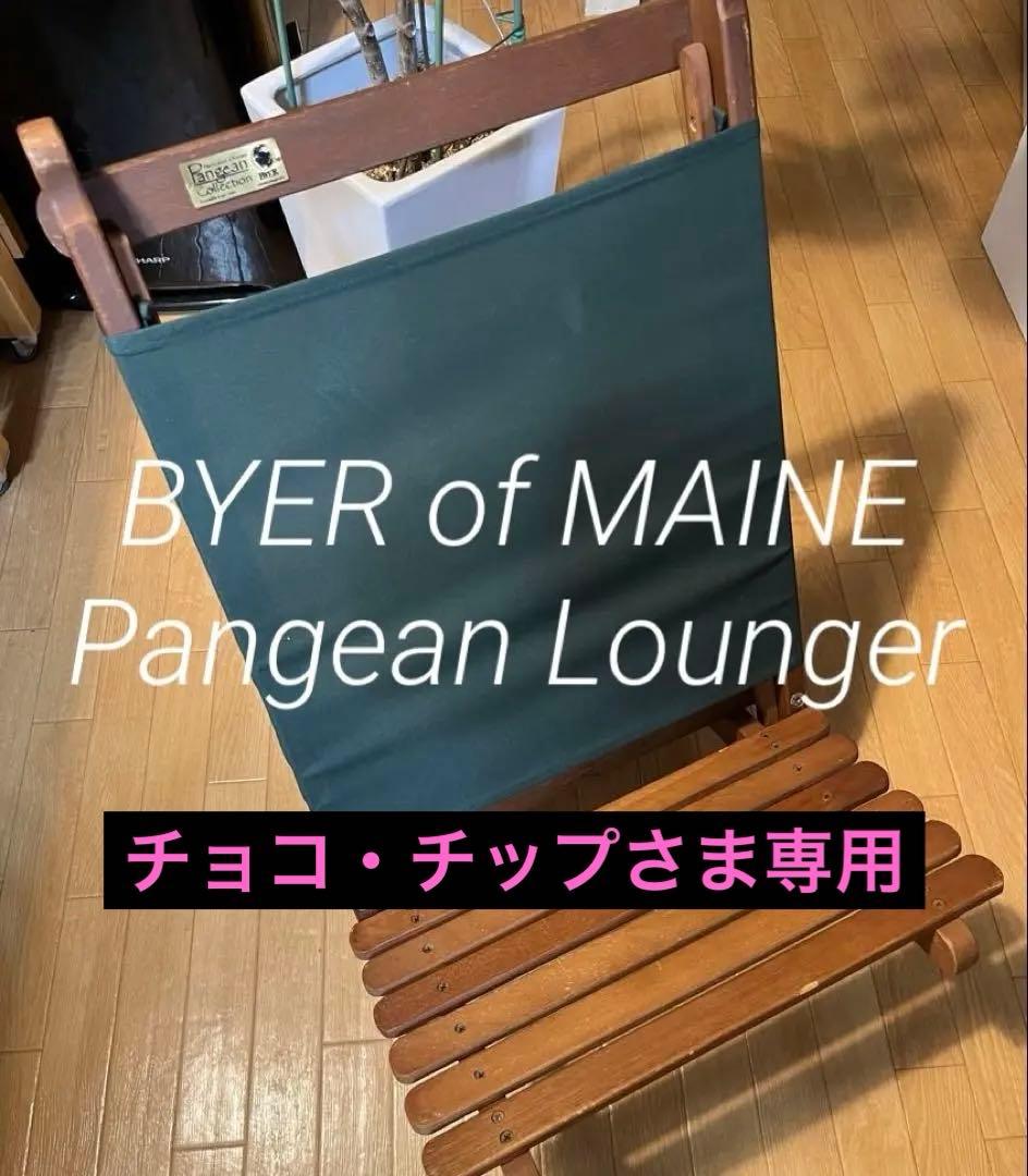 BYER of Maine Pangean Lounger ラウンジャー【廃盤】