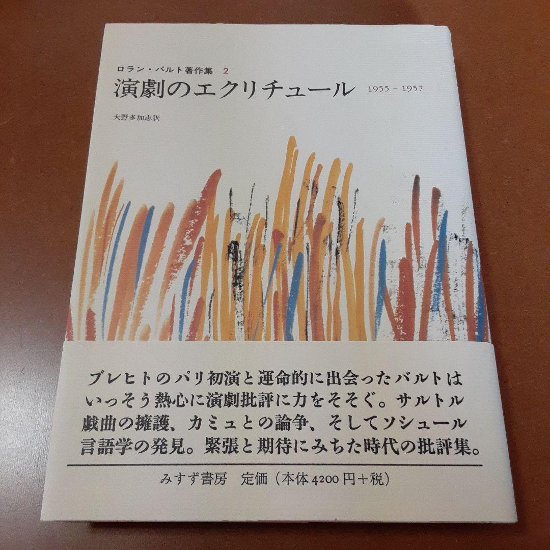 演劇のエクリチュール 1955-1957