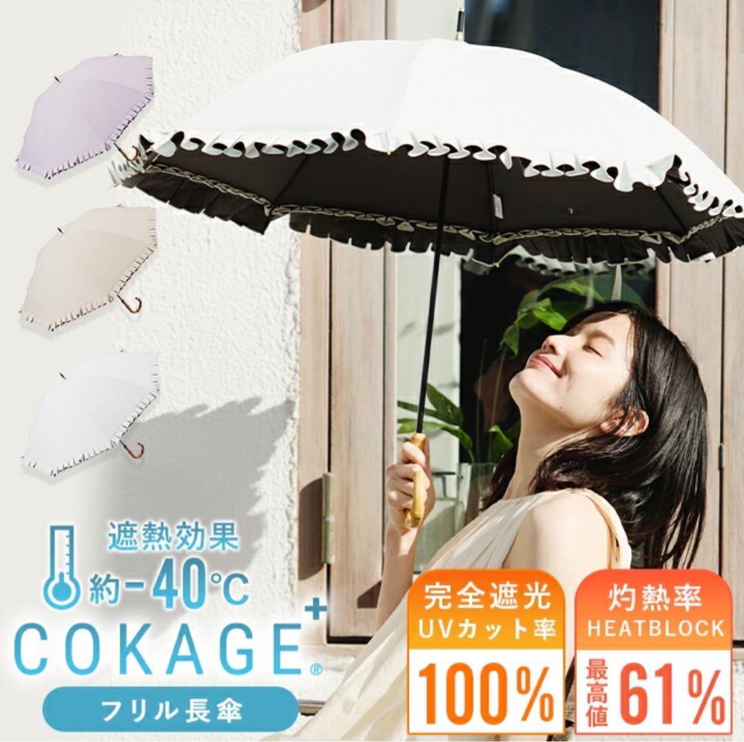 COKAGE+ 【限定】日傘 竹手元 フリル ラテベージュ