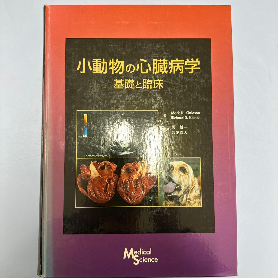 小動物の心臓病学―基礎と臨床―