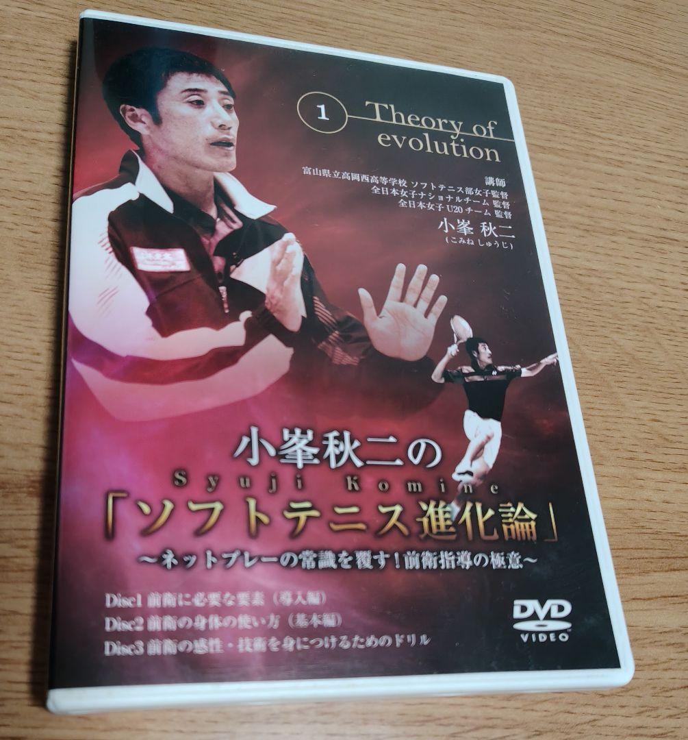 小峯秋二のソフトテニス進化論 DVD