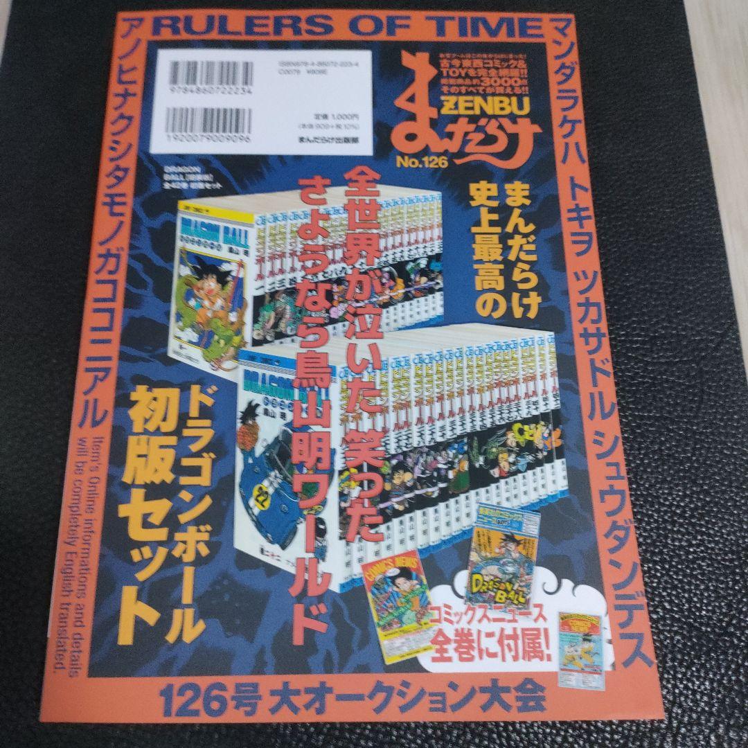 まんだらけZENBU 126号 特集 鳥山明1 ドラゴンボール