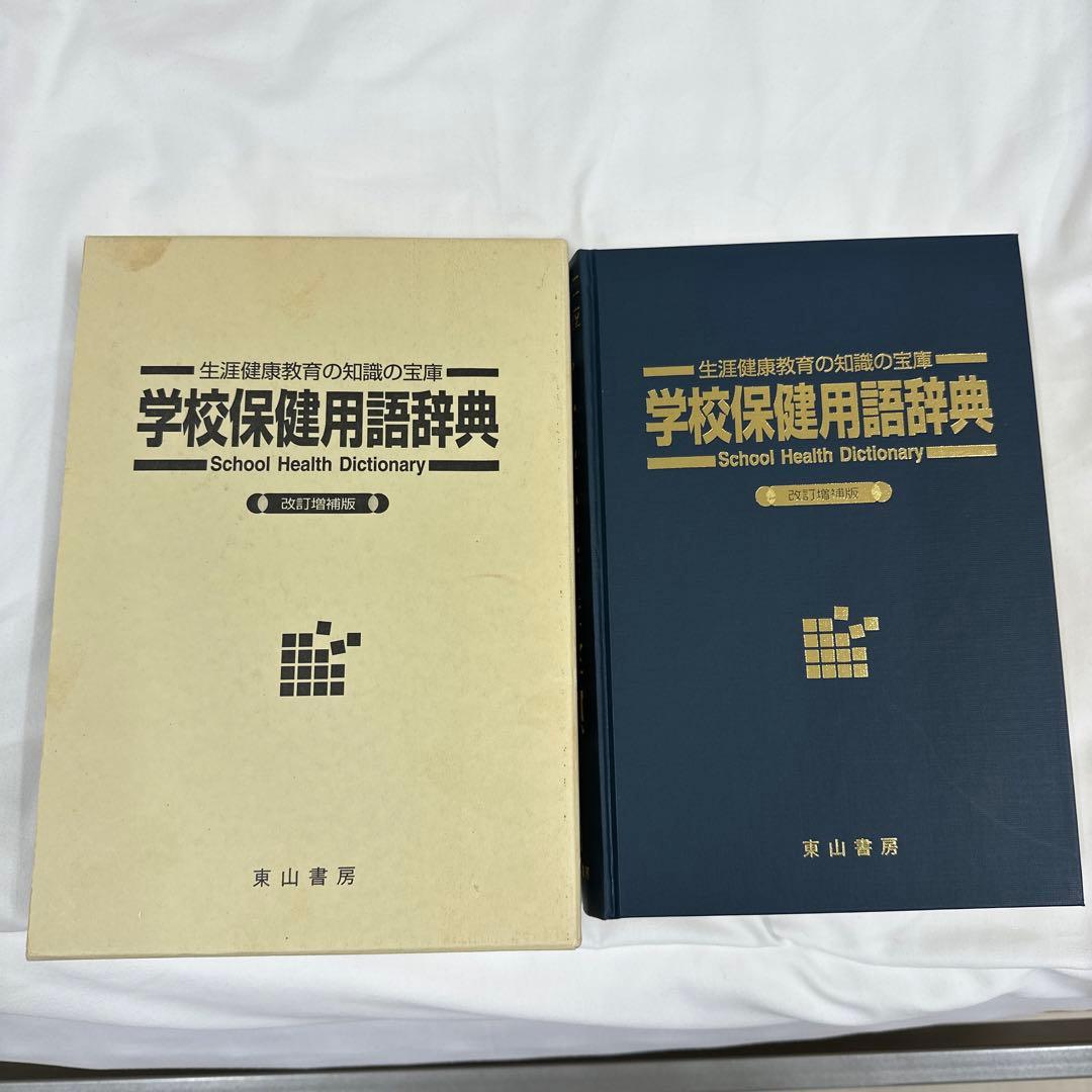 学校保健用語辞典 : 生涯健康教育の知識の宝庫