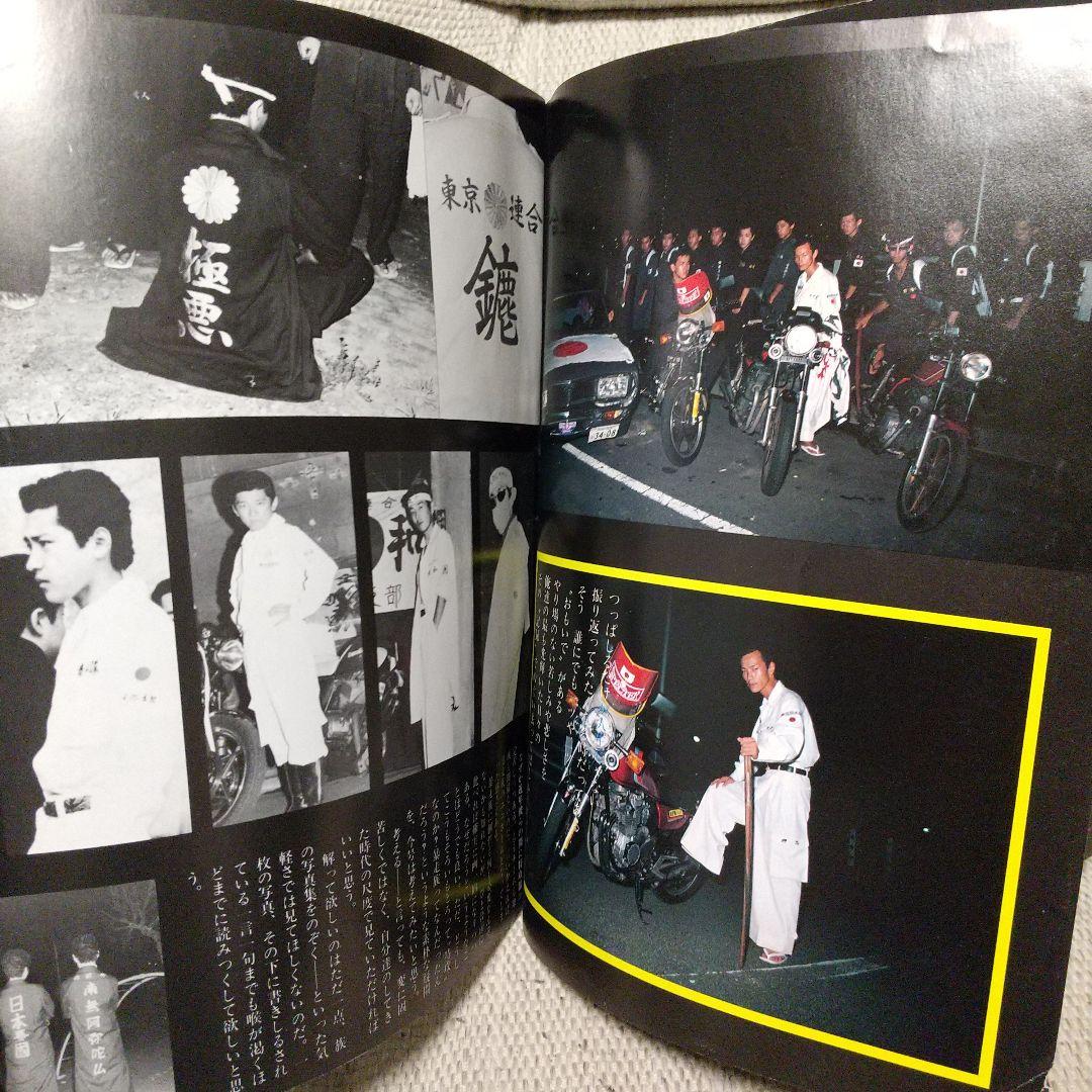 暴走族写真集　風　今なぜ特攻なのか