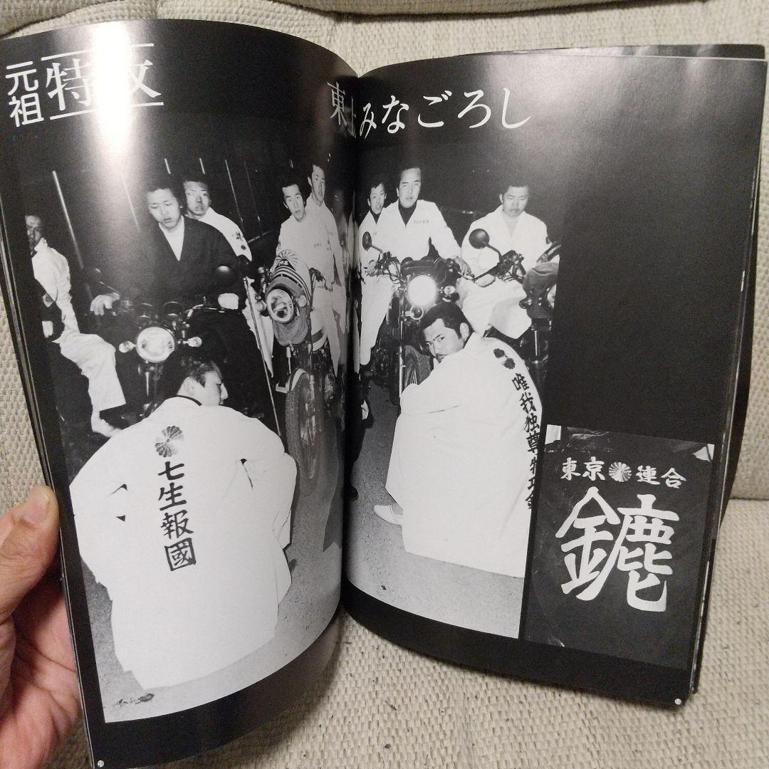 暴走族写真集　風　今なぜ特攻なのか