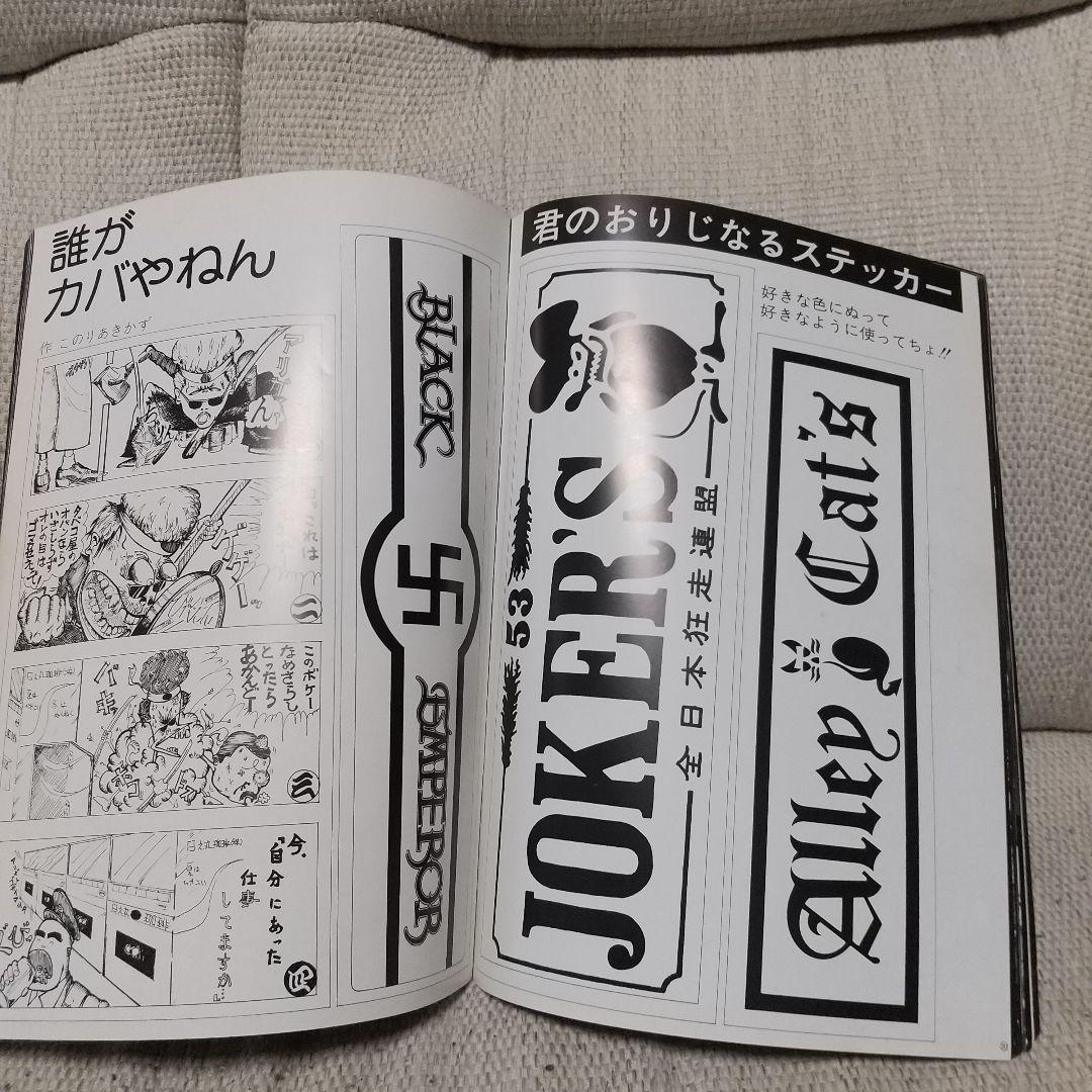 暴走族写真集　風　今なぜ特攻なのか