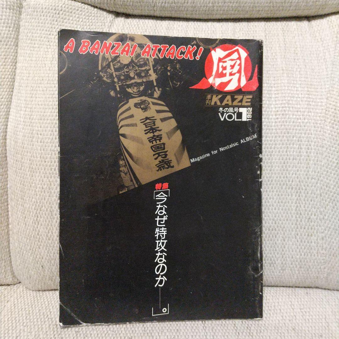 暴走族写真集　風　今なぜ特攻なのか